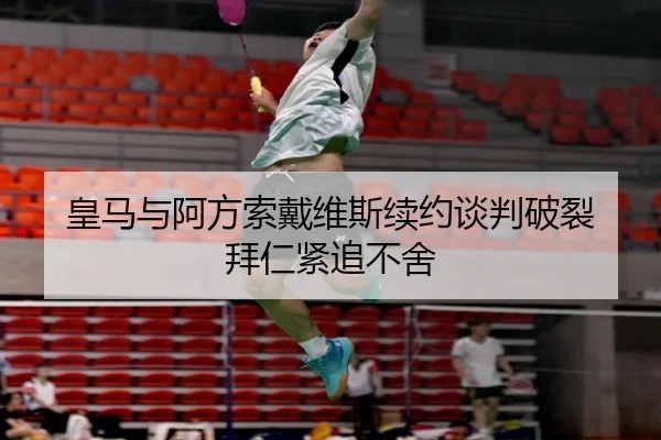 皇马与阿方索戴维斯续约谈判破裂 拜仁紧追不舍