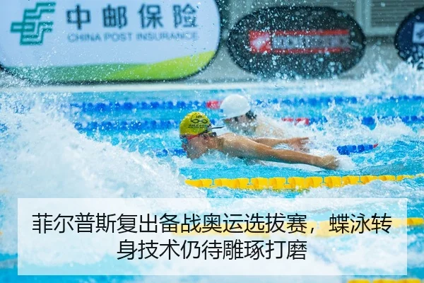 菲尔普斯复出备战奥运选拔赛，蝶泳转身技术仍待雕琢打磨